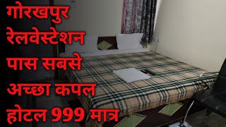 गोरखपुर|BEST COUPLE HOTEL IN GORAKHPUR RAILWAY STATION SAFE HOTEL FOR UNMARRIED COUPLE IN GORAKHPUR