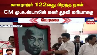 Kamarajar Birthday | காமராஜர் 122வது பிறந்த நாள் - முதல்வர் MK Stalin மலர் தூவி மரியாதை | Tamil News