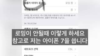 아이폰로밍이 안될때