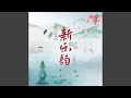 春歌 (纯音乐版)