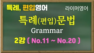 [특례, 편입영어 문법 2강]  11~20번 / 관계부사 / 5형식응용 / 동등, 배수비교 등  (카톡 : wrimmar)