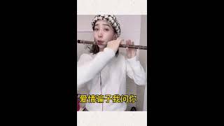 【笛子】 《爱情骗子我问你》 闽南歌曲 哔哩哔哩