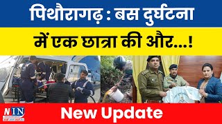 पिथौरागढ़ : बस दुर्घटना में एक छात्रा की और..! BREAKING NEWS PITHORAGARH UTTARAKHAND | #breakingnews