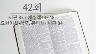 공동체성경읽기 42회(시편83/에스겔 43-48/요한2,3서 유다서/시편84)