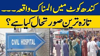 Tragic Incident In Kandhkot | Latest Update | Dawn News