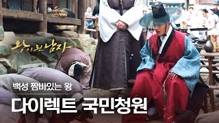 [#왕이된남자] EP12 조선판 국민청원..? 저잣거리에 등판한 왕 여진구에게 몰려드는 백성들!