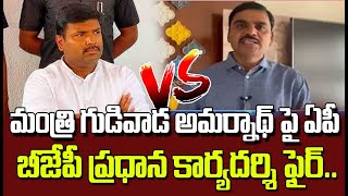 మంత్రి గుడివాడ అమర్నాథ్ పై ఏపీ బీజేపీ ప్రధాన కార్యదర్శి ఫైర్ | AP POLITICS | BJP | Swatantra TV