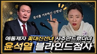 💥대통령 윤석열 블라인드점사! 점사를 거부하는 신령님! 윤석열이라는 사람은 꼭두각시!? #신점 #윤석열 #꽃대신선녀 #사주