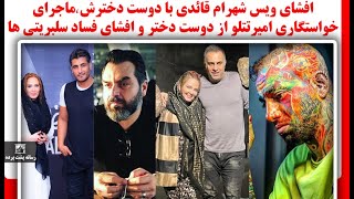 افشای ویس شهرام قائدی با دوست دخترش،ماجرای خواستگاری امیرتتلو از دوست دختر و افشای فساد سلبریتی ها