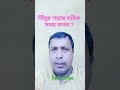 সিঁদুর পড়ার সঠিক সময় কখন shortvideo