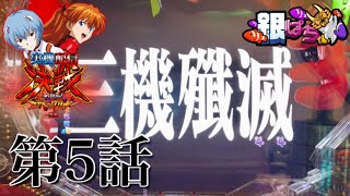 【家パチ】3機VSゼルエル！新世紀エヴァンゲリオン決戦〜真紅〜　【兄打】【パチンコ実践】#333