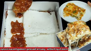 ബ്രെഡ് കൊണ്ട് ഈസിയായി ഒരുഗ്രൻ പലഹാരം | Snacks Recipe | Bread Lasagna | Veg Lasagna