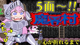 【魔界村】アーケード版ステージ5～！6に進みたい🔥【博衣こより/ホロライブ】