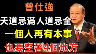 “天道忌滿，人道忌全”，一個人再有本事，也要空著4個地方#曾仕強#民間俗語#中國文化#國學#國學智慧#佛學知識#人生感悟#人生哲理#佛教故事