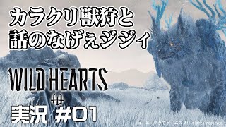 【WILD HEARTS】 #01 待望の和風狩りゲー！ジジイの話なげぇ！