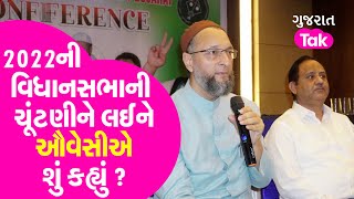 Porbandar : AIMIMના ઉમેદવારો 2022ની ગુજરાત વિધાનસભાની ચૂંટણી લડશે તેવી જાહેરાત ઔવેસીએ કરી | GT