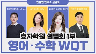 민성원연구소 초대석ㅣ효자학원 설명회 1부: 영어·수학 WQT | Jeff Lee 영어강사, 이화진 수학강사, 정보현 선생님, 오규민 원장