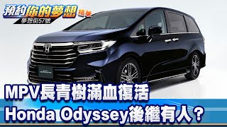 MPV長青樹滿血復活 Honda Odyssey後繼有人？《@57DreamSt  預約你的夢想 精華篇》20230524 李冠儀 謝騰輝 鍾維軒