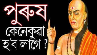 পুৰুষ কেনেকুৱা হ'ব লাগে | good man's qualities by acharjya chanakya