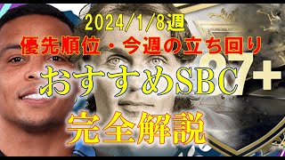 【FC24 解説動画】1/8週 おすすめSBC BEST3を完全解説!! 低レート素材・高レート選手の使い道、SBCの選び方に困っている方必見!! 今週の立ち回りについても解説！【EAFC】