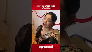 বাসায় তো আমিই উপদেষ্টা: অভিনেত্রী তিশা #shorts