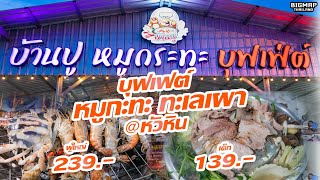 บ้านปู หมูกระทะ หัวหิน l ผู้ใหญ่ 239 เด็ก 139 ได้อะไรบ้าง ตามไปดูกัน!!