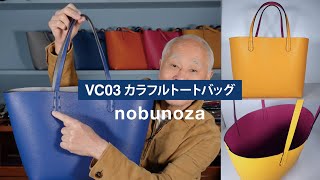 カラフルで使い勝手のよいトートバッグ「VC03カラフルトートバッグ」