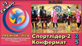 «Спортлідер-2» - «Конфермат» - 2:5 (1/2, 2-й матч, Преміум-Ліги Хмель.)