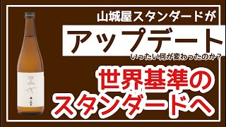 【告知】山城屋スタンダードが変わります【日本酒】