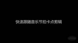 课时8：Premiere  pr 快速剪接及自动音乐卡点的方法