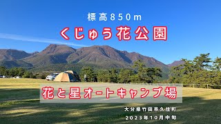 「大分県」くじゅう花公園・花と星オートキャンプ場。最高の景色！