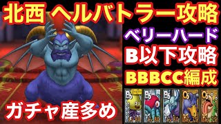 【ドラゴンクエストタクト】デスマウンテンへの道ベリーハード！ Bランク以下のパーティでヘルバトラー攻略！