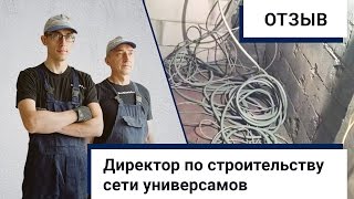 Отзыв  Директора по строительству о нашей работе