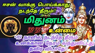 மிதுனம் ராசி - ஜூன் 13ஆம் தேதியில் இருந்து 48 நாளில் உன் நிலை மாறும் இது கடவுள் வாக்கு#methunam