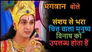 Krishna Updesh | संशय से भरा चित्त वाला मनुष्य विनाष को उपलब्ध होता हैं   | Krishna Gyan |