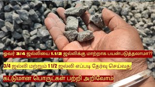 3/4 ஜல்லி மற்றும் 1 1/2 ஜல்லி எப்படி தேர்வு செய்வது? | ஓவர் 3/4 ஜல்லி 1.1/2 ஜல்லிக்கு மாற்றா? |