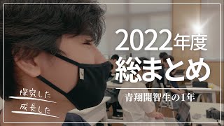 青翔開智中学校・高等学校2022 『探究した1年間を振り返る』［#151］