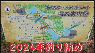 2024年の釣り納め！裾野フィッシングパークは混んでたなぁ（^ ^;）