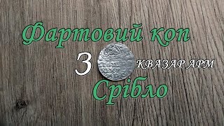 Квазар АРМ фартовий коп знову срібло