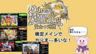 【QMA　クイズマジックアカデミー】2023/10/10 なんか全国大会終わっていたらしいです。検定やってます。【ゲーム実況】