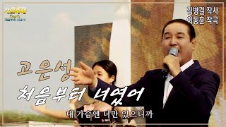 [길정화TV] 고은성 - 처음부터 너였어 (서산 간월도 어리굴젓 축제) 트롯릴레이#102 김병걸 작사/ 이동훈 작곡