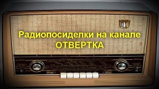 Радиопосиделки на канале ОТВЕРТКА. Круглый стол Ровенских радиолюбителей 22 июля 2018