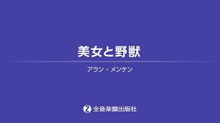 「美女と野獣」おとなの定番レパートリー100 [ブルー]　全音楽譜出版社