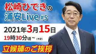 【前浦安市長】立候補のご挨拶【松崎ひできの浦安Live】#5