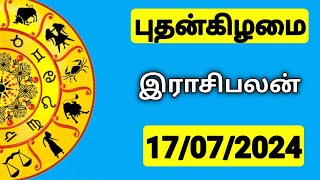 17.07.2024 இன்றைய ராசி பலன் | 9626362555 - உங்கள் சந்தேகங்களுக்கு | Indraya Rasi Palangal |