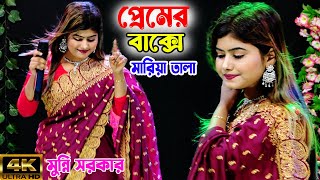 Premer Bakshe Maria Tala | প্রেমের বাক্সে মারিয়া তালা | মুন্নি সরকার | projapoti baul song