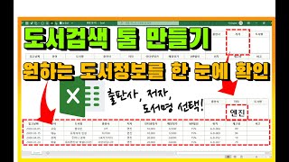 엑셀 이것만! 도서검색 툴 만들기! 출판사, 저자, 도서명 선택시 원하는 도서정보를 한 눈에 확인하는 툴 만들기!