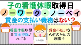 子の看護休暇中は賃金の支払が義務がないのか？何のための制度？育児介護休業法で不利益取扱いはできない、ノーワークノーペイの原則