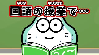 【ショートアニメ】「国語の授業で•••」《DJマロンとMCズイミー》