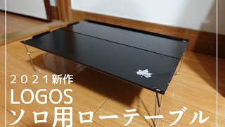 LOGOSで１番軽い超軽量のローテブルが出た！！ ぼっちソロキャンにおすすめ☆【2021新作 キャンプギア】